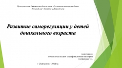 Выступление на методическом объединении для воспитателей по теме: «Развитие саморегуляции у детей дошкольного возраста» - Класс учебник | Академический школьный учебник скачать | Сайт школьных книг учебников uchebniki.org.ua