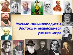 "Великие ученые мира и топ-премии для ученых" - Класс учебник | Академический школьный учебник скачать | Сайт школьных книг учебников uchebniki.org.ua