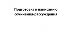 Презентация по литературе на тему "Подготовка к написанию сочинения-рассуждения по роману А.С. Пушкина "Дубровский"" (6 класс) - Класс учебник | Академический школьный учебник скачать | Сайт школьных книг учебников uchebniki.org.ua