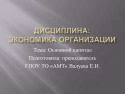 Презентация по экономике на тему "Основной капитал" - Класс учебник | Академический школьный учебник скачать | Сайт школьных книг учебников uchebniki.org.ua