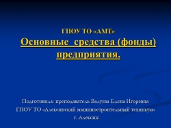 Презентация по экономике на тему "Основные производственные фонды" - Класс учебник | Академический школьный учебник скачать | Сайт школьных книг учебников uchebniki.org.ua