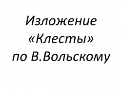 Изложение "Клесты" по В.Вольскому - Класс учебник | Академический школьный учебник скачать | Сайт школьных книг учебников uchebniki.org.ua