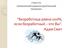 Презентация по экономике на тему "Безработица" - Класс учебник | Академический школьный учебник скачать | Сайт школьных книг учебников uchebniki.org.ua