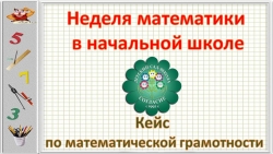 Презентация кейса по математической грамотности для начальной школы - Класс учебник | Академический школьный учебник скачать | Сайт школьных книг учебников uchebniki.org.ua