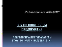 Презентация по менеджменту на тему "Внутренняя среда организации" - Класс учебник | Академический школьный учебник скачать | Сайт школьных книг учебников uchebniki.org.ua