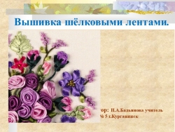 Презентация на тему : "Искусство вышивки лентами". - Класс учебник | Академический школьный учебник скачать | Сайт школьных книг учебников uchebniki.org.ua