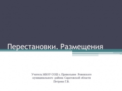 Презентация по математике на тему "Перестановки. Размещения" (11 класс) - Класс учебник | Академический школьный учебник скачать | Сайт школьных книг учебников uchebniki.org.ua