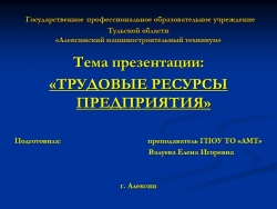 Презентация по экономике на тему "Трудовые ресурсы предприятия" - Класс учебник | Академический школьный учебник скачать | Сайт школьных книг учебников uchebniki.org.ua