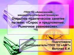 Презентация Спрос и предложение. Рыночное равновесие - Класс учебник | Академический школьный учебник скачать | Сайт школьных книг учебников uchebniki.org.ua