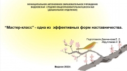 “Мастер-класс” - одна из эффективных форм наставничества. - Класс учебник | Академический школьный учебник скачать | Сайт школьных книг учебников uchebniki.org.ua