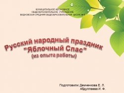 Русский народный праздник "Яблочный Спас" (из опыта работы) - Класс учебник | Академический школьный учебник скачать | Сайт школьных книг учебников uchebniki.org.ua