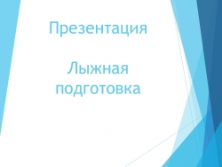 Презентация по физической культуре "Лыжная подготовка" (8 класс) - Класс учебник | Академический школьный учебник скачать | Сайт школьных книг учебников uchebniki.org.ua