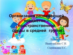 Организация развивающей предметно – пространственной среды в средней группе - Класс учебник | Академический школьный учебник скачать | Сайт школьных книг учебников uchebniki.org.ua