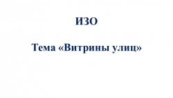 Презентация по ИЗО "Витрины города" (3 класс) - Класс учебник | Академический школьный учебник скачать | Сайт школьных книг учебников uchebniki.org.ua