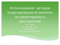 Использование методов моделирования на занятиях по ориентировке в пространстве - Класс учебник | Академический школьный учебник скачать | Сайт школьных книг учебников uchebniki.org.ua