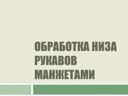 Презентация "Обработка низа рукава манжетами" - Класс учебник | Академический школьный учебник скачать | Сайт школьных книг учебников uchebniki.org.ua