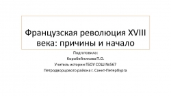 Презентация по истории на тему "Французская революция XVIII века: причины и начало" (8 класс) - Класс учебник | Академический школьный учебник скачать | Сайт школьных книг учебников uchebniki.org.ua