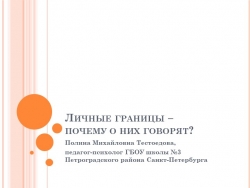 Презентация для родителей "Личные границы - почему о них говорят" - Класс учебник | Академический школьный учебник скачать | Сайт школьных книг учебников uchebniki.org.ua