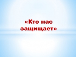 Викторина внеурочного занятия на тему "Кто нас защищает" - Класс учебник | Академический школьный учебник скачать | Сайт школьных книг учебников uchebniki.org.ua