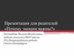 Презентация для родителей "Почему эмоции важны?" - Класс учебник | Академический школьный учебник скачать | Сайт школьных книг учебников uchebniki.org.ua