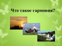 Презентация на внеурочное занятие на тему "Что такое гармония?" - Класс учебник | Академический школьный учебник скачать | Сайт школьных книг учебников uchebniki.org.ua