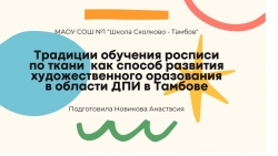 ТРАДИЦИИ ОБУЧЕНИЯ РОСПИСИ ПО ТКАНИ КАК СПОСОБ РАЗВИТИЯ ХУДОЖЕСТВЕННОГО ОБРАЗОВАНИЯ В ОБЛАСТИ ДЕКОРАТИВНО-ПРИКЛАДНОГО ИСКУССТВА В ТАМБОВЕ - Класс учебник | Академический школьный учебник скачать | Сайт школьных книг учебников uchebniki.org.ua