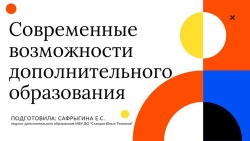 Презентация "Современные возможности дополнительного образования" - Класс учебник | Академический школьный учебник скачать | Сайт школьных книг учебников uchebniki.org.ua