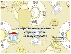 Интегированное занятие в старшей группе "посуда" - Класс учебник | Академический школьный учебник скачать | Сайт школьных книг учебников uchebniki.org.ua