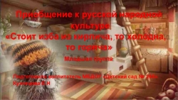 Приобщение к русской народной культуре «Стоит изба из кирпича, то холодна, то горяча» младшая группа - Класс учебник | Академический школьный учебник скачать | Сайт школьных книг учебников uchebniki.org.ua