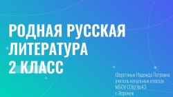 Презентация по литературному чтению на родном русском языке по теме В. В. Бианки "Сова" (2 класс) - Класс учебник | Академический школьный учебник скачать | Сайт школьных книг учебников uchebniki.org.ua