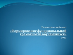 Презентация "Формирование функциональной грамотности обучающихся" - Класс учебник | Академический школьный учебник скачать | Сайт школьных книг учебников uchebniki.org.ua