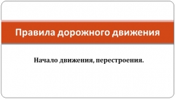 Презентация по ПДД "Начало движения, перестроения" - Класс учебник | Академический школьный учебник скачать | Сайт школьных книг учебников uchebniki.org.ua