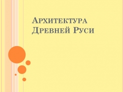 Презентация "Архитектура Древней Руси" - Класс учебник | Академический школьный учебник скачать | Сайт школьных книг учебников uchebniki.org.ua