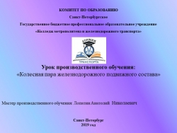 Презентация «Колесная пара железнодорожного подвижного состава» - Класс учебник | Академический школьный учебник скачать | Сайт школьных книг учебников uchebniki.org.ua