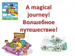 Презентация по английскому языку "Волшебное путешествие" (2 класс) - Класс учебник | Академический школьный учебник скачать | Сайт школьных книг учебников uchebniki.org.ua