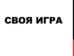 Презентация по теме "Своя игра" - Класс учебник | Академический школьный учебник скачать | Сайт школьных книг учебников uchebniki.org.ua