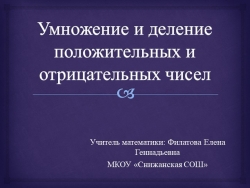 Презентация "Умножение и деление положительных и отрицательных чисел" (6 класс) - Класс учебник | Академический школьный учебник скачать | Сайт школьных книг учебников uchebniki.org.ua