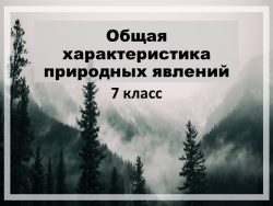 Общая характеристика природных явлений - Класс учебник | Академический школьный учебник скачать | Сайт школьных книг учебников uchebniki.org.ua