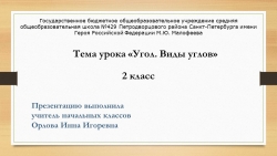 Презентация по математике на тему "Угол. Виды углов" (2 класс) - Класс учебник | Академический школьный учебник скачать | Сайт школьных книг учебников uchebniki.org.ua