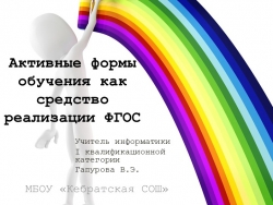 Доклад "Активные методы обучения ка средство реализации ФГОС" - Класс учебник | Академический школьный учебник скачать | Сайт школьных книг учебников uchebniki.org.ua