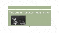 Презентация по физической культуре "Опорный прыжок через коня" - Класс учебник | Академический школьный учебник скачать | Сайт школьных книг учебников uchebniki.org.ua