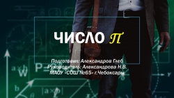 Научная работа ученика 6 класса "Число П" - Класс учебник | Академический школьный учебник скачать | Сайт школьных книг учебников uchebniki.org.ua