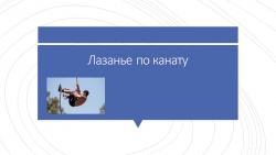 Презентация по физической культуре "Лазание по канату" - Класс учебник | Академический школьный учебник скачать | Сайт школьных книг учебников uchebniki.org.ua