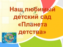 Презентация для родителей по ознакомлению с работой детского сада - Класс учебник | Академический школьный учебник скачать | Сайт школьных книг учебников uchebniki.org.ua