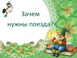 Презентация к уроку окружающего мира на тему: «Зачем нужны поезда?» - Класс учебник | Академический школьный учебник скачать | Сайт школьных книг учебников uchebniki.org.ua