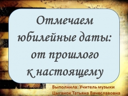 Презентация к проекту "Отмечаем юбилейные даты: от прошлого к настоящему" - Класс учебник | Академический школьный учебник скачать | Сайт школьных книг учебников uchebniki.org.ua