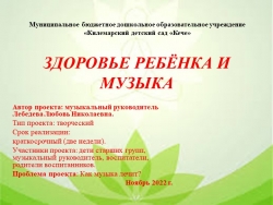 Презентация на тему "Здоровье ребёнка и музыка" - Класс учебник | Академический школьный учебник скачать | Сайт школьных книг учебников uchebniki.org.ua