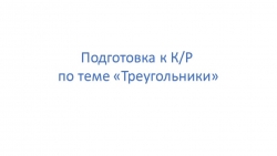 Презентация "Подготовка к контрольной работе по теме Треугольники" (7 класс) - Класс учебник | Академический школьный учебник скачать | Сайт школьных книг учебников uchebniki.org.ua