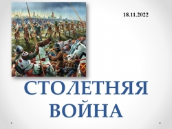 Презентация 6 класс по истории Средних веков на тему "Столетняя война" - Класс учебник | Академический школьный учебник скачать | Сайт школьных книг учебников uchebniki.org.ua