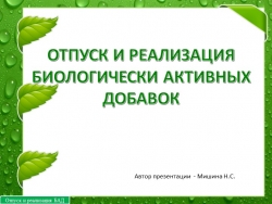 Презентация к занятию "Отпуск и реализация БАД" - Класс учебник | Академический школьный учебник скачать | Сайт школьных книг учебников uchebniki.org.ua